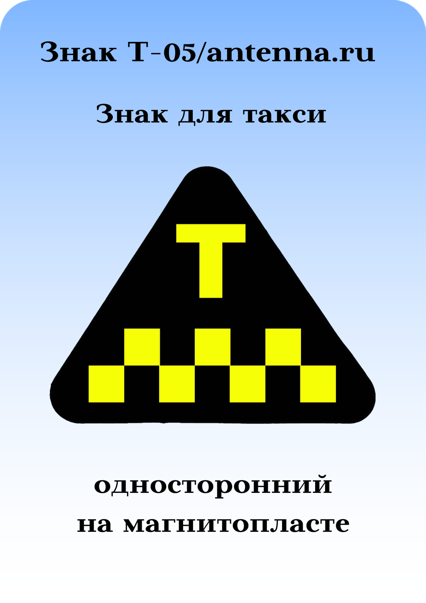 ЗНАК ТАКСИ/ШАШЕЧКИ Т-05 ТРЕУГОЛЬНИК ОДНОСТОРОННИЙ НА МАГНИТОПЛАСТЕ