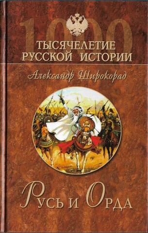 Русь и Орда