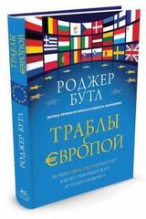 Траблы с Европой. Почему Евросоюз не работает, как его реформировать и чем его заменить