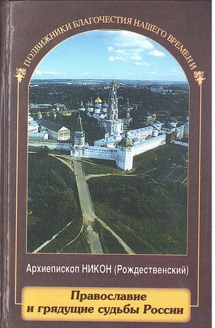 Православие и грядущие судьбы России