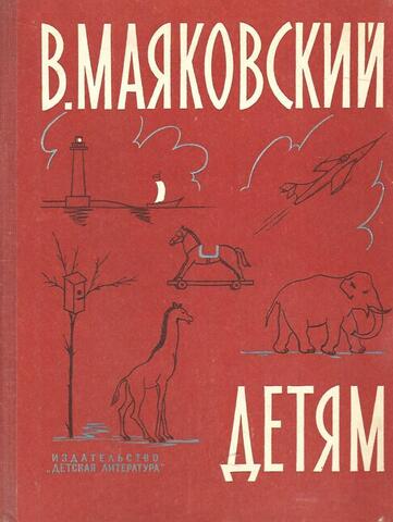 Маяковский. Детям