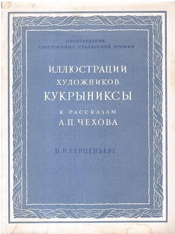 Иллюстрации художников Кукрыниксы к рассказам А. П. Чехова