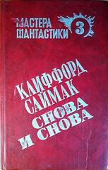 Снова и снова. Пересадочная станция. Зачем их звать обратно с небес
