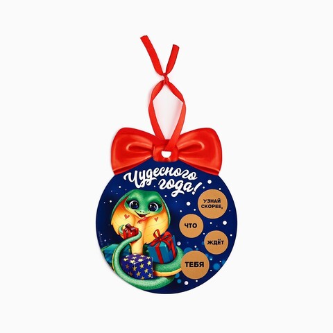 Ёлочная игрушка новогодняя со скретч-слоем «Чудесного года»