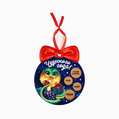 Ёлочная игрушка новогодняя со скретч-слоем «Чудесного года»