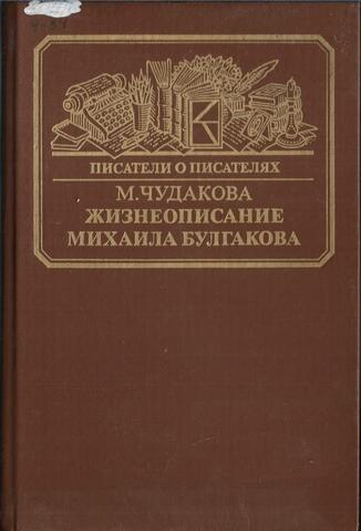 Жизнеописание Михаила Булгакова