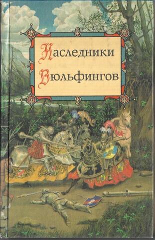Наследники Вюльфингов