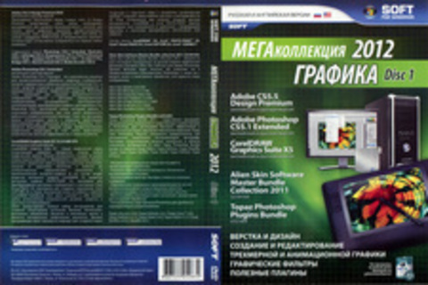 Мегаколлекция 2012 Графика (Disk 1)