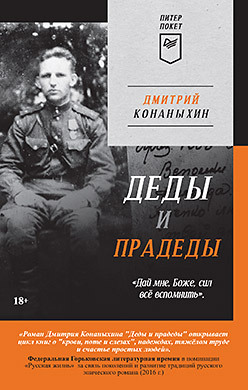 Деды и прадеды (Питер покет) конаныхин дмитрий александрович деды и прадеды