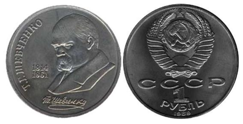 1 рубль СССР 1989 года 175 лет со дня рождения Т. Г. Шевченко XF-AU