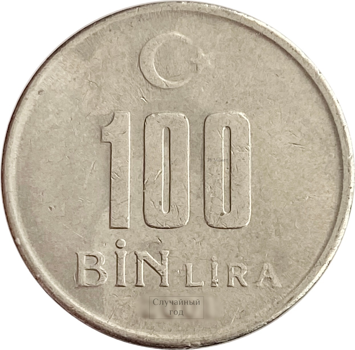 Турецкая монета 100. Турция 100000 лир 2001 год.