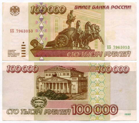 Банкнота 100000 рублей 1995 год КБ 7963053. VF-XF