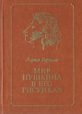 Мир Пушкина в его рисунках: 1820-е годы
