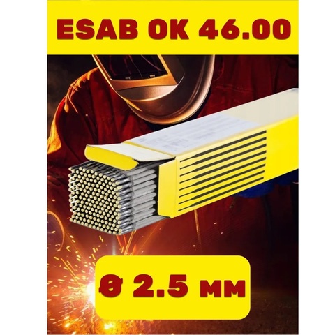 Электрод ОК 46.00 d 2,5х350 мм (универсал.) ESAB-СВЭЛ/упаковка 5,3 кг