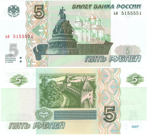 5 рублей 1997 банкнота UNC пресс Красивый номер ЬВ 5*5555*
