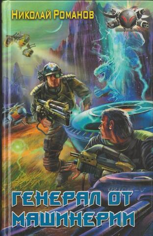Генерал от машинерии