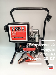 Заправочный модуль Petroll 40 л/мин 12В ДТ