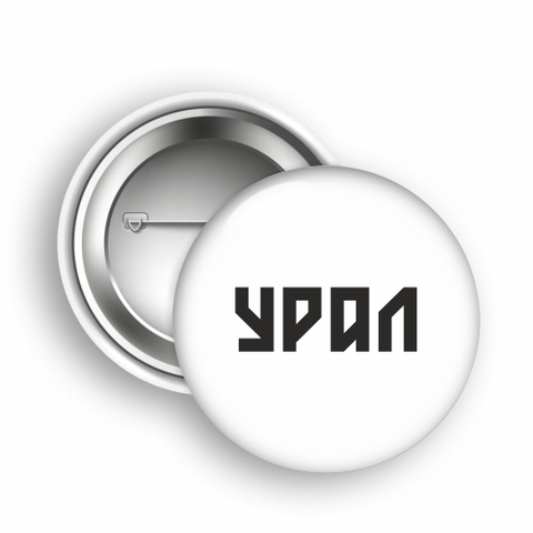 Урал Сувенир - Урал значок закатной №0013 УРАЛ на белом фоне