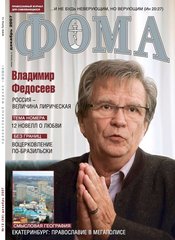 Журнал "Фома" № 12 (56) декабрь 2007г.