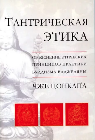 Тантрическая этика. Объяснение этических принципов практики буддизма ваджраяны