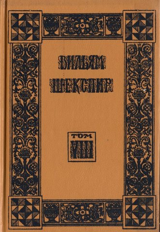 Шекспир. Собрание избранных произведений (отдельные тома)
