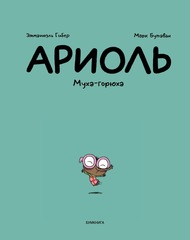 Ариоль. Муха-горюха