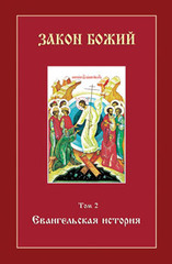 С. Воробьёв. Закон Божий. Том 2. Евангельская история