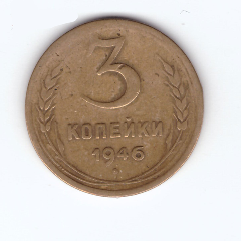 3 копейки 1946 F