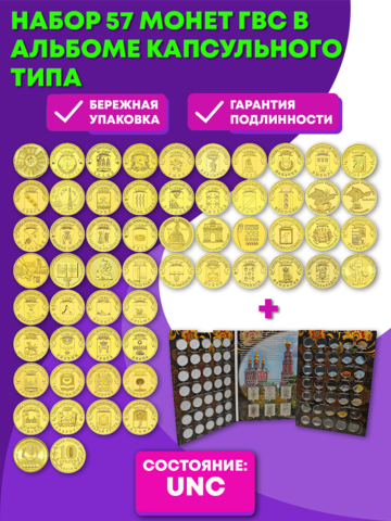 Набор 57 монет ГВС в альбоме капсульного типа