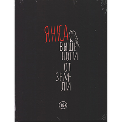 Янка Выше Ноги От Земли / Дягилева Янка