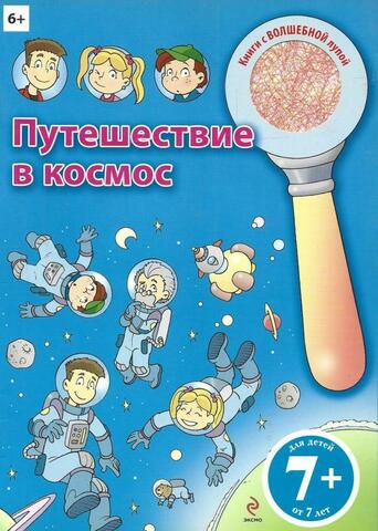 Путешествие в космос. Книги с волшебной лупой