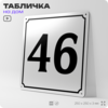 Адресная табличка с номером дома 46, на фасад и забор, белая, Айдентика Технолоджи