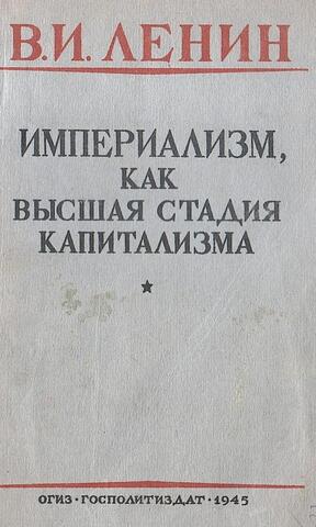 Империализм, как высшая стадия капитализма