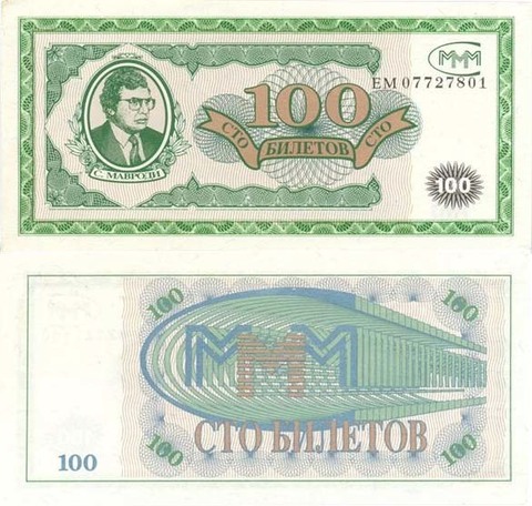 Акции МММ "100 билетов"