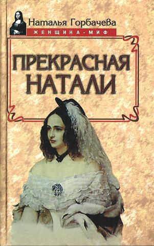 Прекрасная Натали