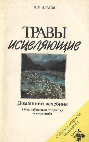 Травы исцеляющие