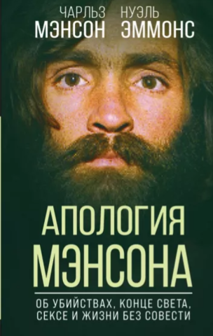 Апология Мэнсона. Об убийствах, конце света, сексе и жизни без совести