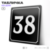 Адресная табличка с номером дома 38, на фасад и забор, черная, 25х25 см, Айдентика Технолоджи