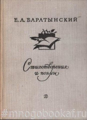 Баратынский. Стихотворения и поэмы
