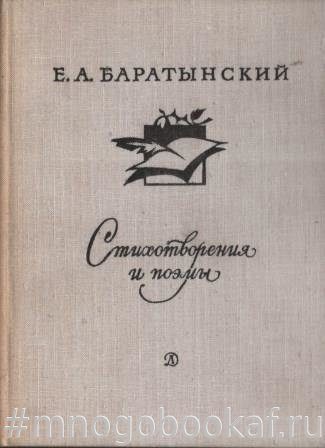 Е а баратынский поэзия. Баратынский стихотворения и поэмы. Стихотворение е а Баратынского. Баратынский стихотворения и поэмы детская литература. Поэма «бал»Братынский.