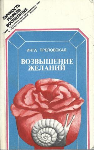 Возвышение желаний, или Как осуществить себя