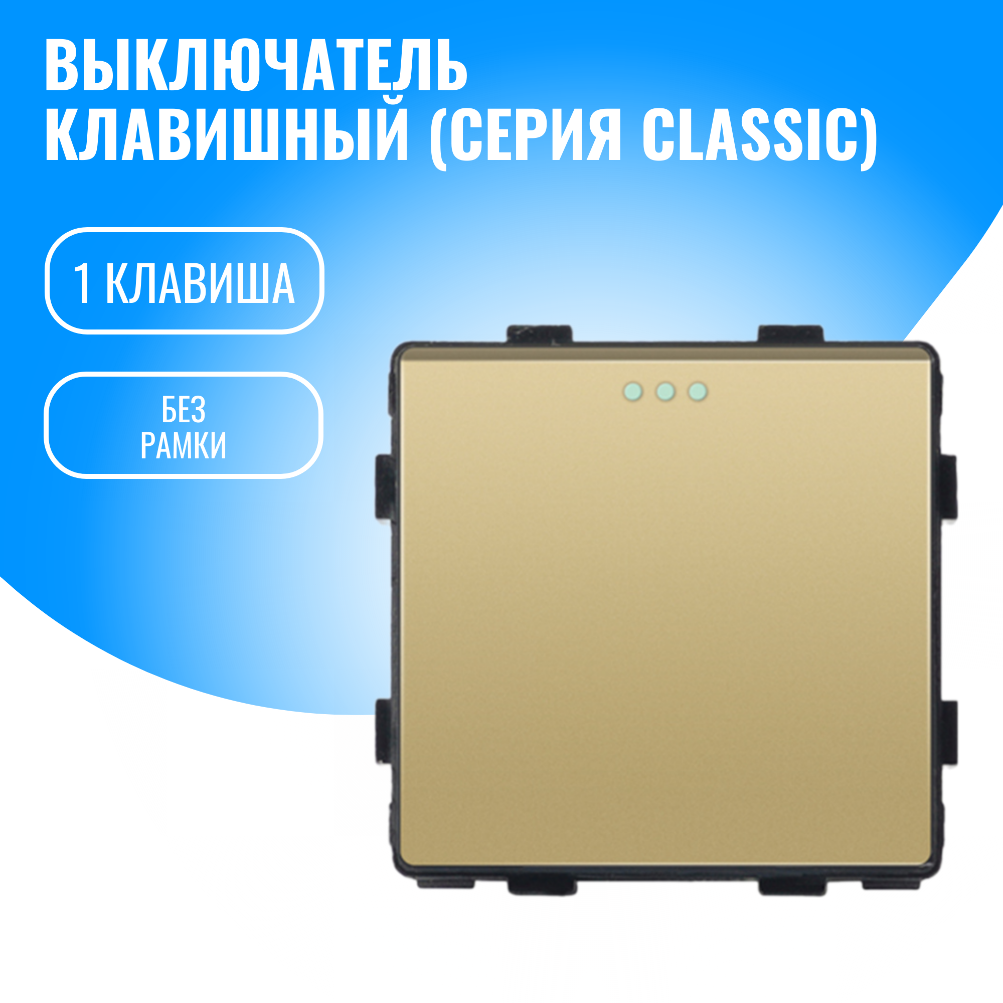 Выключатель клавишный Smart Aura модуль без рамки (1 / золотой)