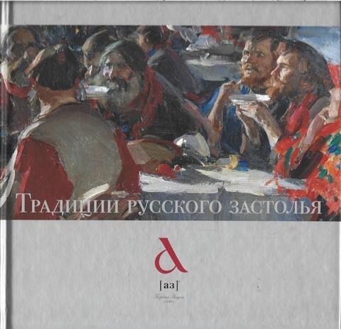 Традиции Русского Застолья (Traditions of Russian Feast)