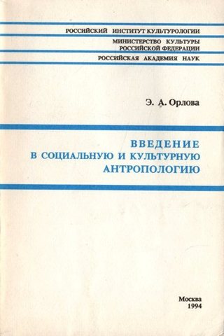 Введение в социальную и культурную антропологию