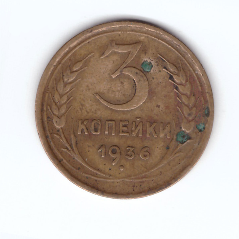 3 копейки 1936 F