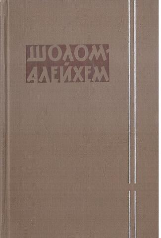 Шолом-Алейхем. Собрание сочинений в шести томах. Отдельные тома