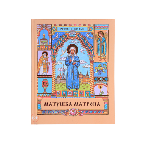 МАТУШКА МАТРОНА