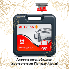 Аптечка автомобильная (соответствует Приказу №260н)
