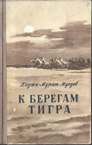 К берегам Тигра