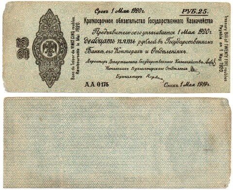 25 Рублей 1919 г. серия АА 0175 Обязательство Омск Колчак